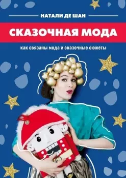 Сказочная мода. Как связаны мода и сказочные сюжеты