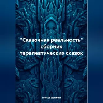 «Сказочная реальность» сборник терапевтических сказок