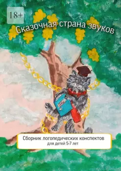 Сказочная страна звуков. Сборник логопедических конспектов для детей 5—7 лет