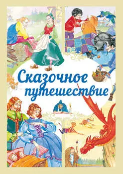 Сказочное путешествие