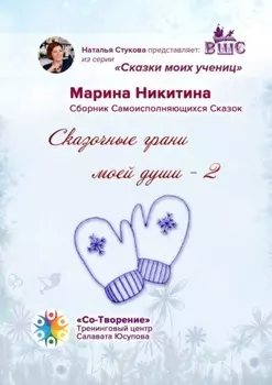 Сказочные грани моей души – 2. Сказки моих учениц