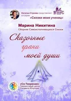 Сказочные грани моей души. Сборник Самоисполняющихся Сказок