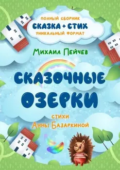 Сказочные Озерки