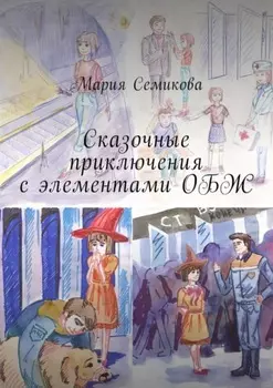Сказочные приключения с элементами ОБЖ