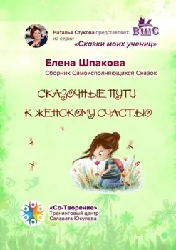 Сказочные пути к женскому счастью. Сборник Самоисполняющихся Сказок