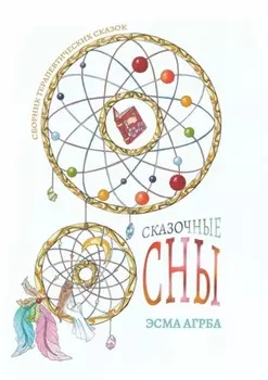 Сказочные сны. Сборник терапевтических сказок