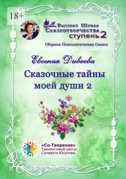 Сказочные тайны моей души 2. Сборник Психологических Сказок