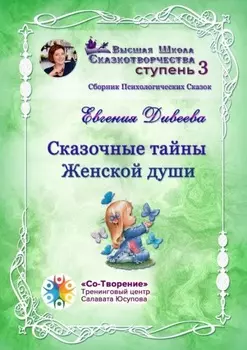Сказочные тайны женской души. Сборник психологических сказок