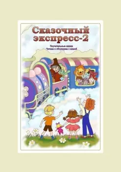 Сказочный экспресс – 2