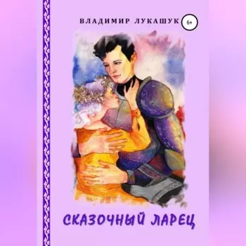 Сказочный ларец