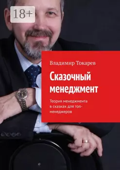 Сказочный менеджмент. Теория менеджмента в сказках для топ-менеджеров