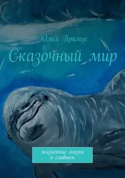 Сказочный мир. Жизненные сказки о главном