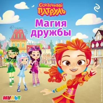 Сказочный патруль. Магия дружбы