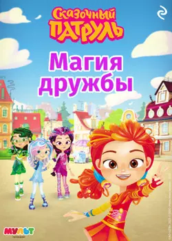 Сказочный патруль. Магия дружбы