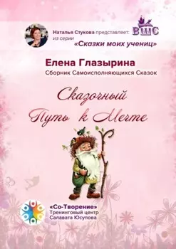 Сказочный Путь к Мечте. Сказки моих учениц