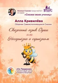 Сказочный язык Души, или Несерьёзно о серьёзном. Сборник Самоисполняющихся Сказок
