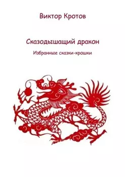 Сказодышащий дракон. Избранные сказки-крошки