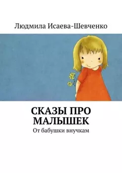 Сказы про малышек. От бабушки внучкам