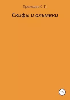 Скифы и ольмеки