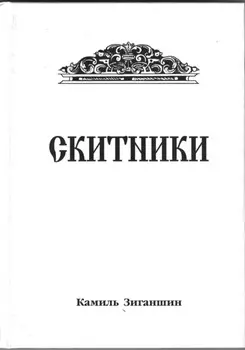 Скитники