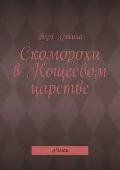 Скоморохи в Кощеевом царстве. Роман
