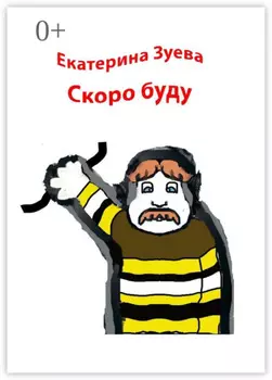 Скоро буду. Стихи для детей