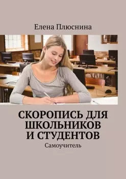 Скоропись для школьников и студентов. Самоучитель
