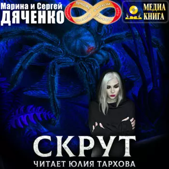 Скрут