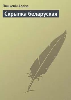 Скрыпка беларуская