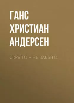 Скрыто – не забыто