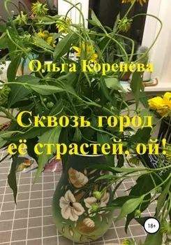 Сквозь город её страстей, ой!