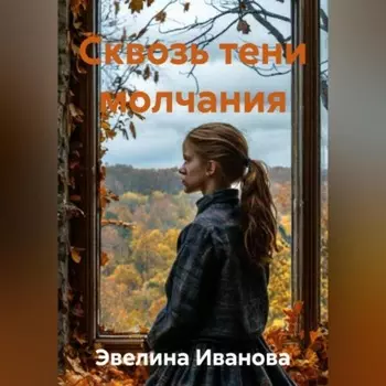 Сквозь тени молчания