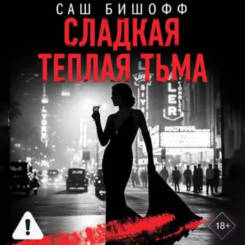 Сладкая теплая тьма