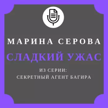 Сладкий ужас