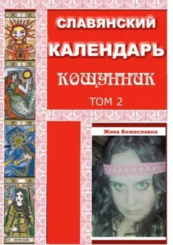 Славянский Календарь Кощунник. Том 2