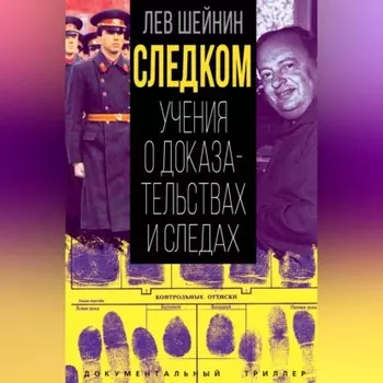 Следком. Учения о доказательствах и следах