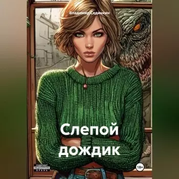 Слепой дождик
