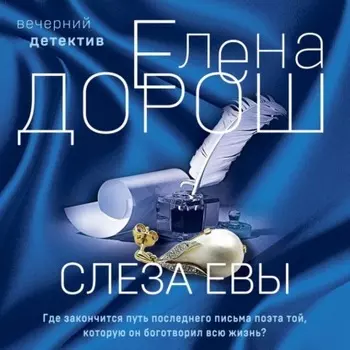 Слеза Евы
