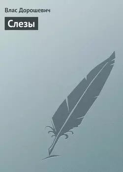 Слезы