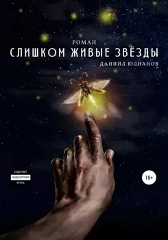 Слишком живые звёзды