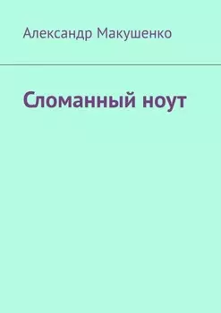 Сломанный ноут