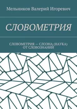 Словометрия. словометрия – слоэна (наука) от словознаний