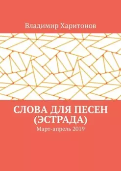 Слова для песен (эстрада). Март-апрель 2019