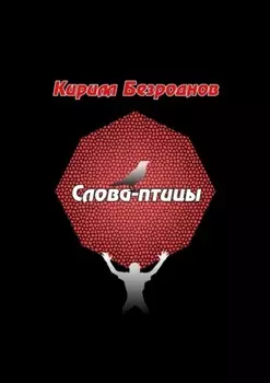Слова-птицы