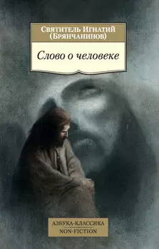 Слово о человеке