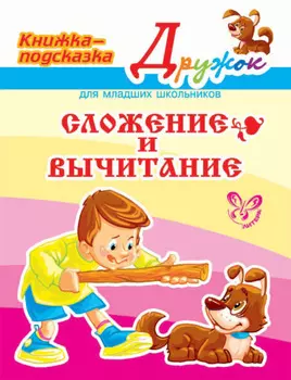 Сложение и вычитание