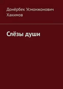 Слёзы души