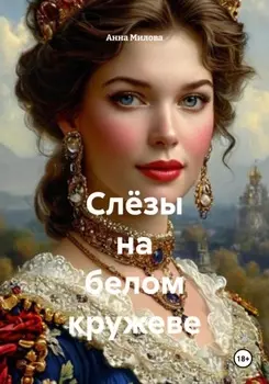 Слёзы на белом кружеве