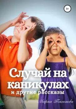 Случай на каникулах и другие рассказы