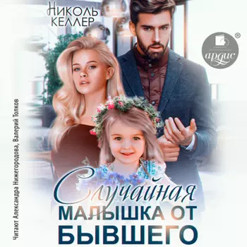 Случайная малышка от бывшего